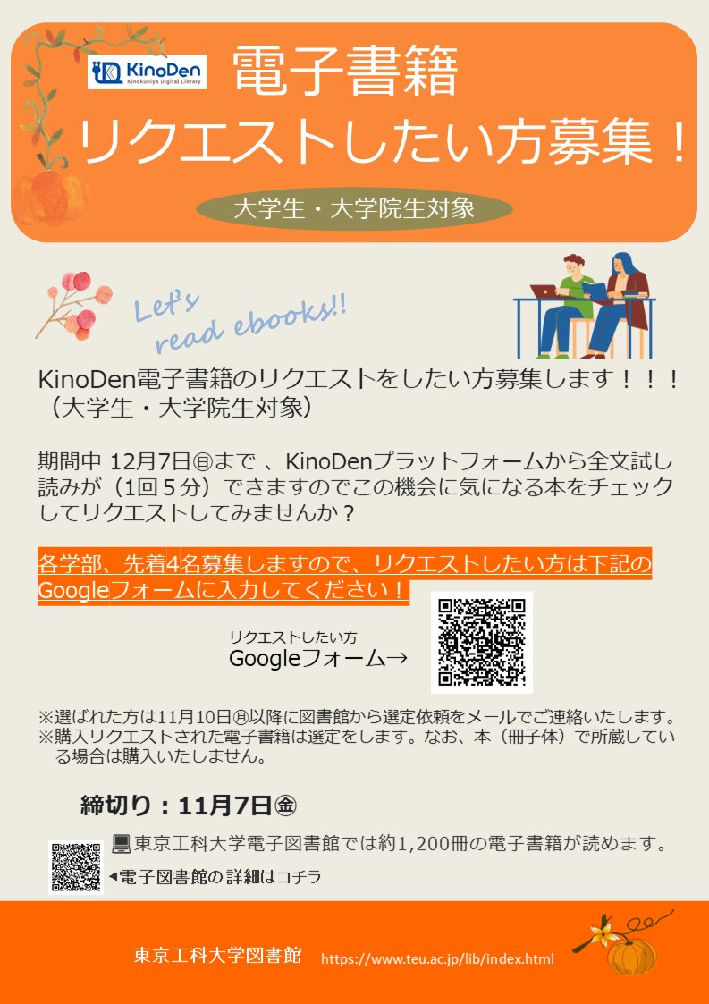 tut_library's tweet image. 【電子書籍リクエストしたい方募集】
電子書籍のリクエストをしたい方を募集しています！！
まずは下記のフォームで応募してください🤩
詳細は添付資料を読んでね！
（大学生・大学院生対象）
teu.ac.jp/lib/4259/ebook…
#東京工科大学
#大学図書館