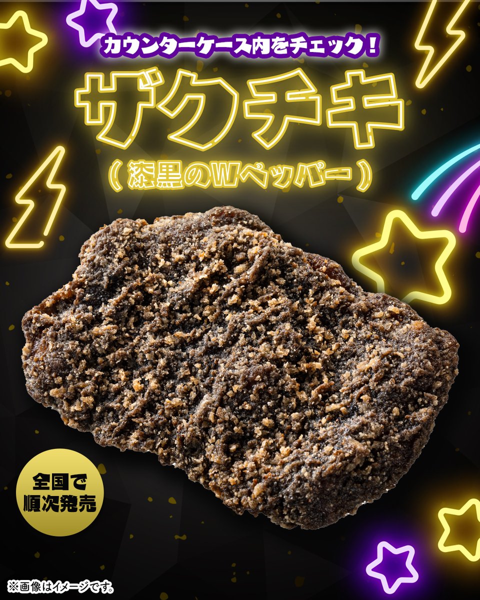 ＼この味、きっと何度も食べたくなる／

本日11/4(火)より全国で順次発売！🖤
「ザクチキ(漆黒のWペッパー)」

2種類のブラックペッパーが全面にまぶされていて、どこから食べてもスパイシー！！

漆黒のザクチキを召し上がれ🤲🤤

食べてみたい人はいいねしてね！→【❤️】