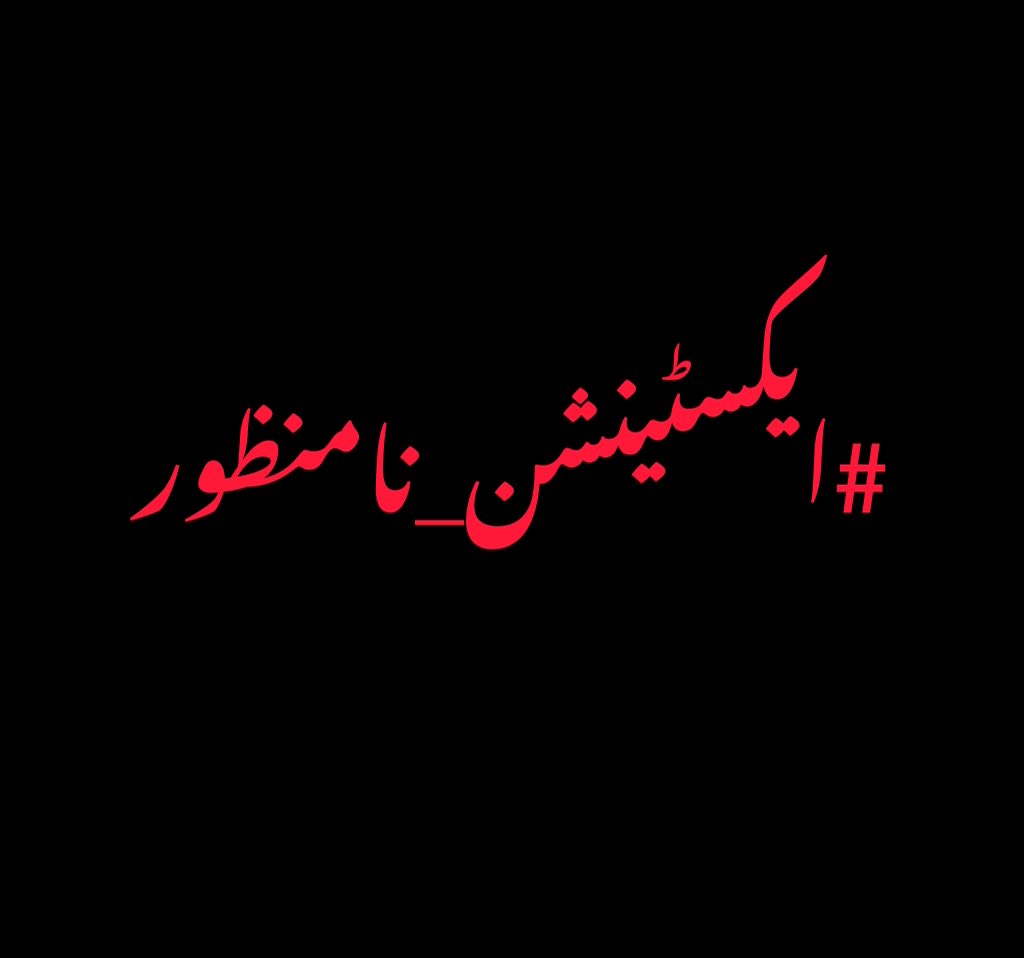 maree49441's tweet photo. اس ٹویٹ پر فوری 1 ہزار ریٹویٹس چاہیے 🚨 

یہ ٹرینڈ #ایکسٹینشن_نامنظور ٹاپ پر لائیں، یہ عوامی مطالبہ ہے !!

اب خاموش رہنا کا وقت نہیں ۔ https://t.co/WjjsKuRXwN