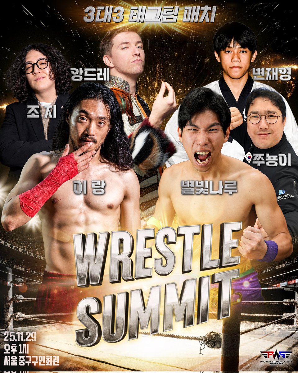 프로 레슬러들의 정상 회담 PWS 레슬 서밋!

태권도 신동, 변재영 참전!

이랑 <a href="/LeeRang93/">이랑</a>
조지
앙드레 카티에르 <a href="/CartierOfficiel/">André Cartier</a>
🆚️
별빛나루 <a href="/BB_NARU2000/">별빛나루 starlight_naru</a>
쭈뇽이
변재영

🗓️2025.11.29 13:00  
📍서울 중구 구민회관   
🎫linktr.ee/PWSKOREA

#프로레슬링소사이어티 #PWSKOREA