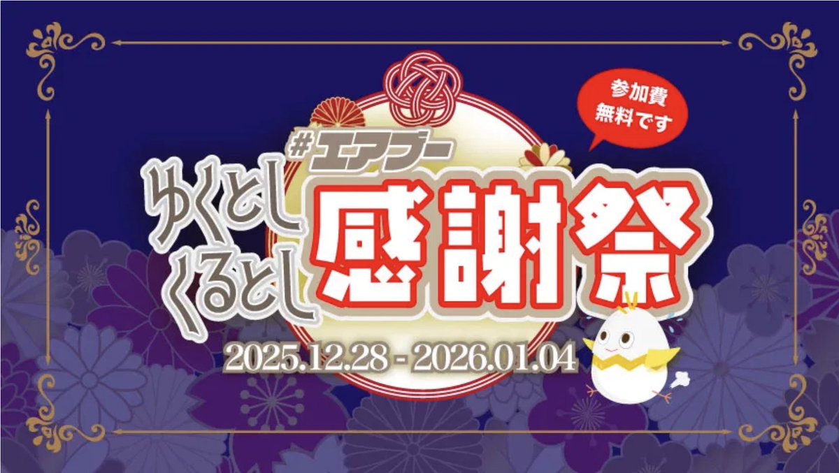 ／
📢本日サークル申込締切！
エアブーゆくとしくるとし感謝祭
＼

【申込〆切：2025年12月10日（水）】

▼ #エアブー へのお申込・開催詳細
air-boo.jp/562043/

▼公式タグ
#エアブーゆくとしくるとし感謝祭