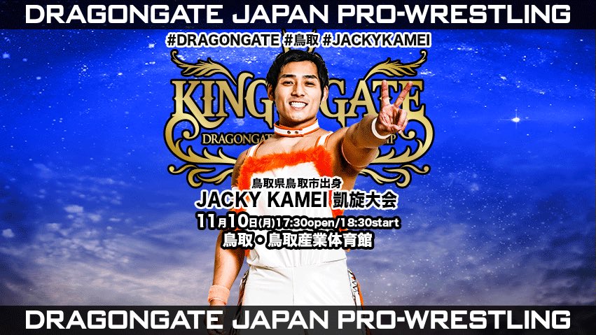 11/10 #鳥取 大会対戦カード情報】 #KINGofGATE2025 #JACKYKAMEI 凱旋