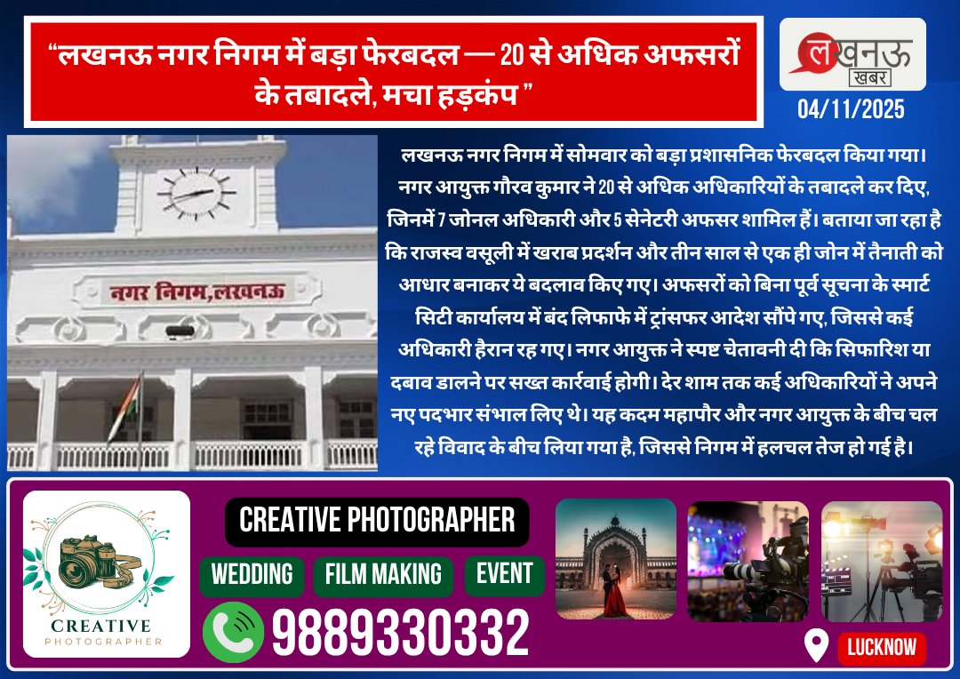 KhabarLucknow's tweet image. “लखनऊ नगर निगम में बड़ा फेरबदल — 20 से अधिक अफसरों के तबादले, मचा हड़कंप ”

#LucknowNews #LucknowNagarNigam #TransferOrder #UPAdministration #MunicipalCorporation #LucknowUpdates #UttarPradesh #GauravKumar #MayorVsCommissioner #CityGovernance #UPBreakingNews