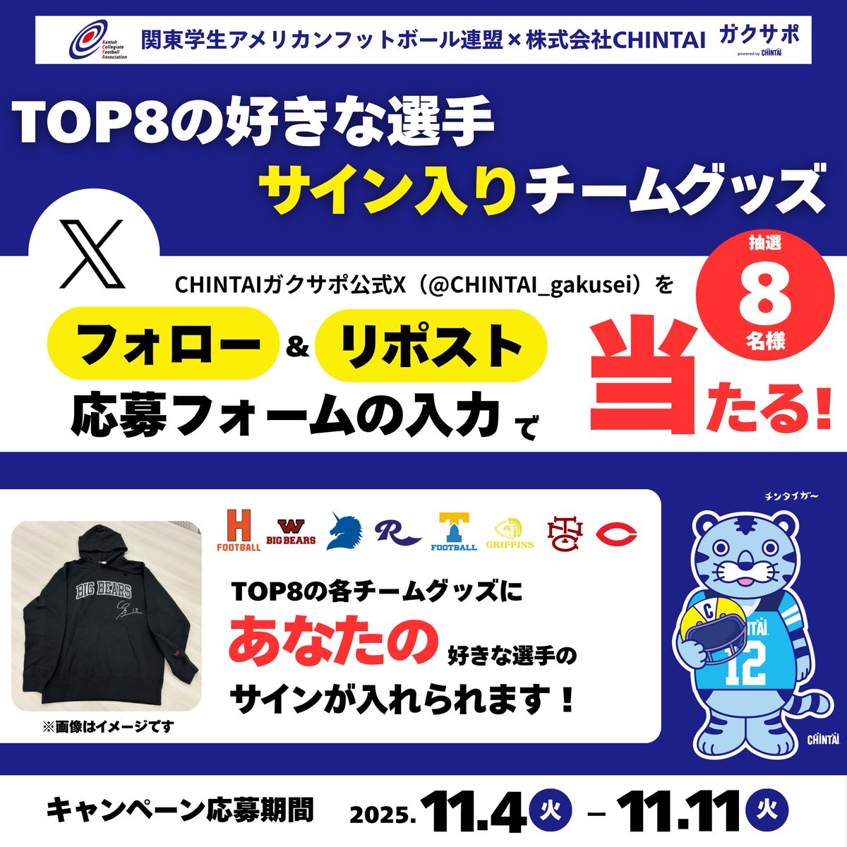 ／
アメフトグッズ🏈
プレゼントキャンペーン🎁
＼

TOP8の各チーム
好きな選手のサイン入りグッズが
抽選で計8名様（各チーム1名様）に当たる！🎯

▼参加方法
1⃣<a href="/CHINTAI_gakusei/">ガクサポ｜学生生活を後押し</a> をフォロー
2⃣本投稿をリポスト
3⃣下記の応募フォームに回答
form.run/@sales-chintai…

詳細は画像をご確認ください📝