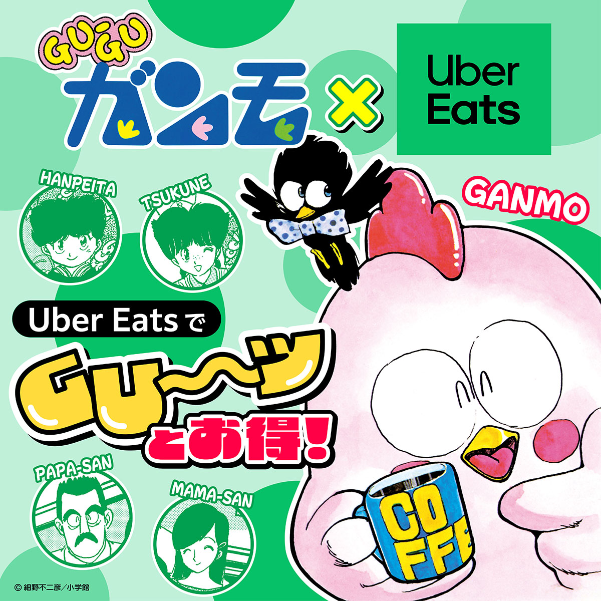 ／
80年代の大人気漫画『GU-GUガンモ』
×
Uber Eatsがコラボ！
＼

トリのようでトリでない…不思議な生き物「ガンモ」が令和にやってきた！
お腹をすかせて、グ〜ッとお得なキャンペーンを使ってみたようです（”GU”だけに…）

👇
リプライ欄をチェックして漫画を読もう！ (1/2)