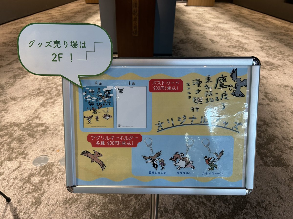 カナメストーン 真空ジェシカ ママタルト 「鷹渡る東名阪北漫才興行