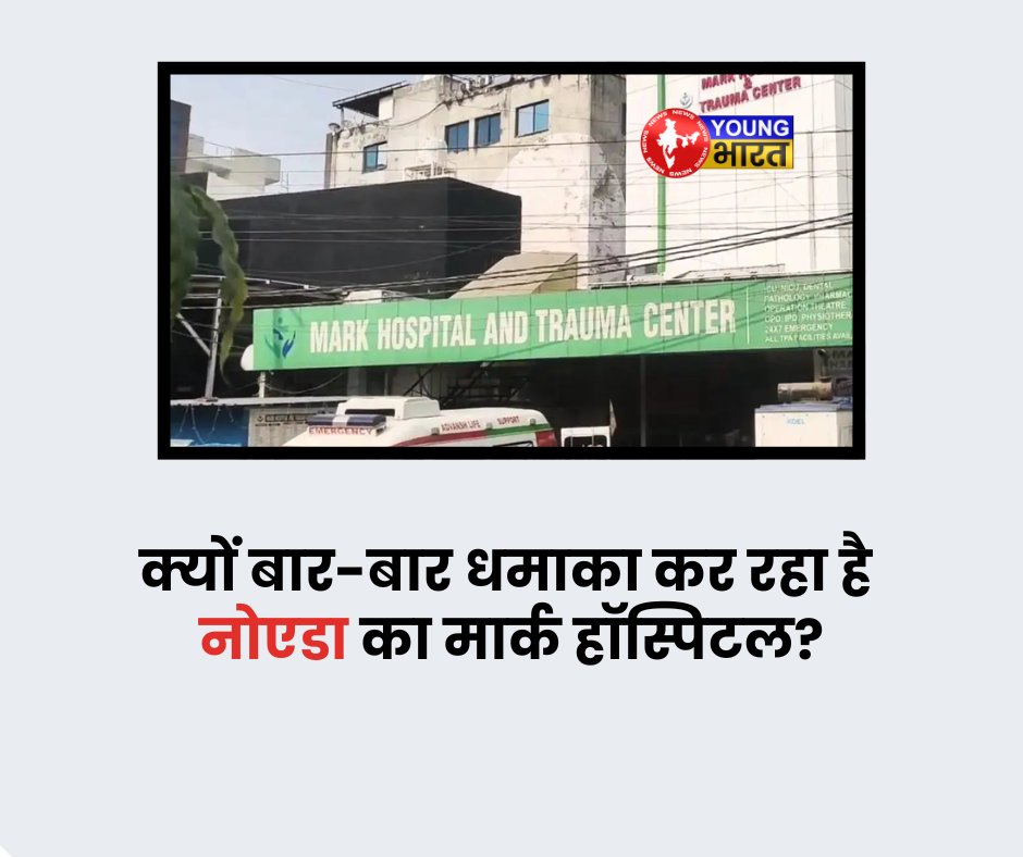 ybn_india's tweet photo. नोएडा के मार्क हॉस्पिटल में फिर धमाका क्यों?
https://t.co/6WPyrwfKbd
#NoidaNews #MarkHospital #OxygenBlast #NoidaAccident #HospitalSafety #BreakingNews #NoidaUpdates #YBNNews #YBNTweets #YoungBharatNews https://t.co/ya6PEVf9W2