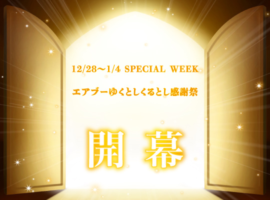 ／／

20時となりました！

エアブーゆくとしくるとし感謝祭

💖✨開幕いたします！✨💖

＼＼

最後まで
お楽しみください！👏👏

air-boo.jp/562043/
#エアブーゆくとしくるとし感謝祭