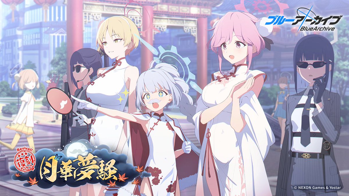 【イベント紹介】
11/5(水)メンテナンス終了後より、復刻イベント「月華夢騒」を開催します！
報酬として「トモエ(チーパオ)」さんと「マリナ(チーパオ)」さんの家具モーション付家具や「秘伝ノート」などのアイテムが獲得できますので、ぜひお楽しみに♪

▼詳細
bluearchive.jp/news/newsJump/…

#ブルアカ