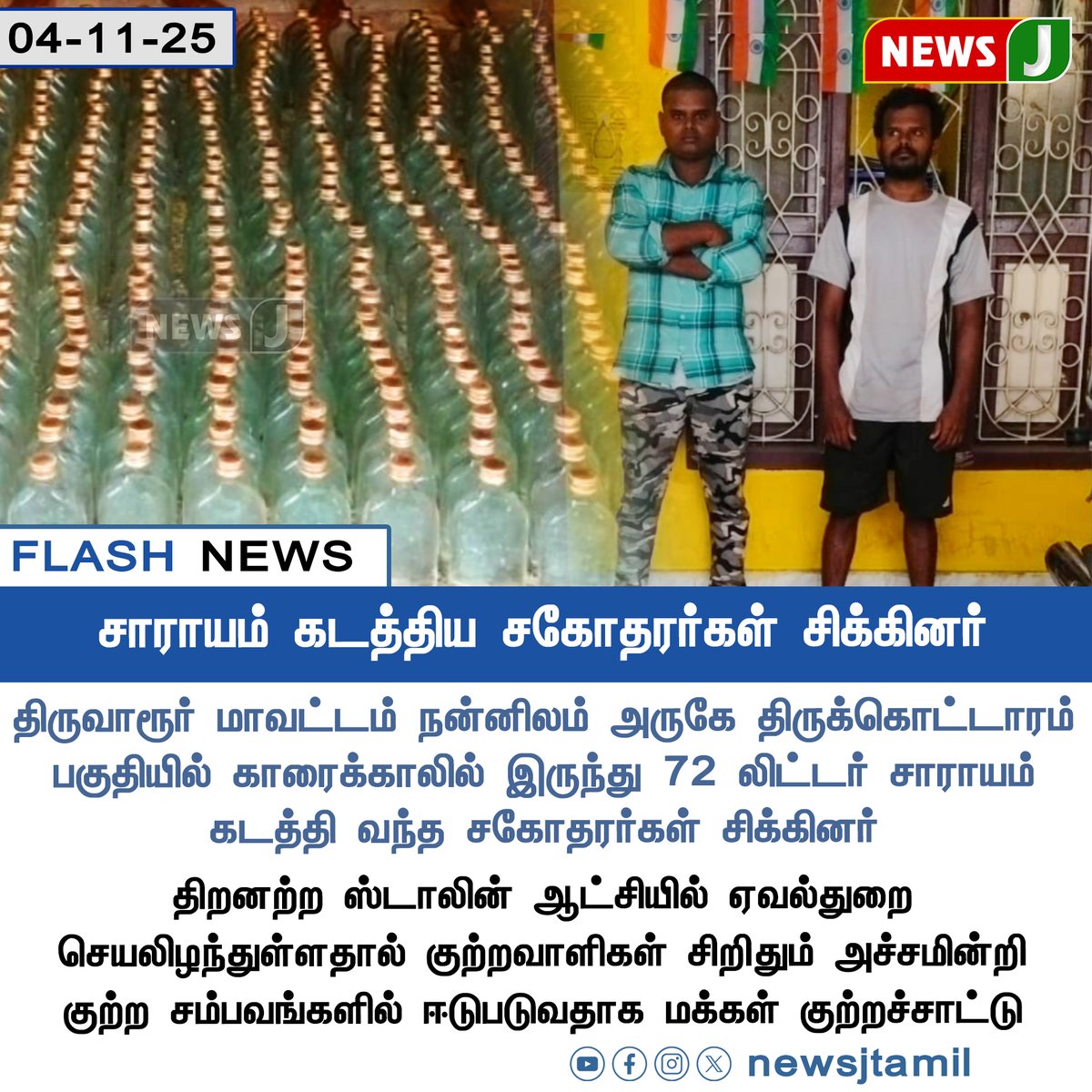 NewsJTamil's tweet photo. #FLASHNEWS || சாராயம் கடத்திய சகோதரர்கள் சிக்கினர்
#tiruvarur #smugling #tamilnadu #dmkafails #mkstalinfails #tngovt #newsj https://t.co/QVAqOorPeQ