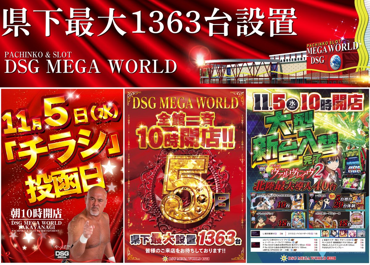 本日、11月5日（水） 全館一斉10時開店！！ ＃最新機種導入済み