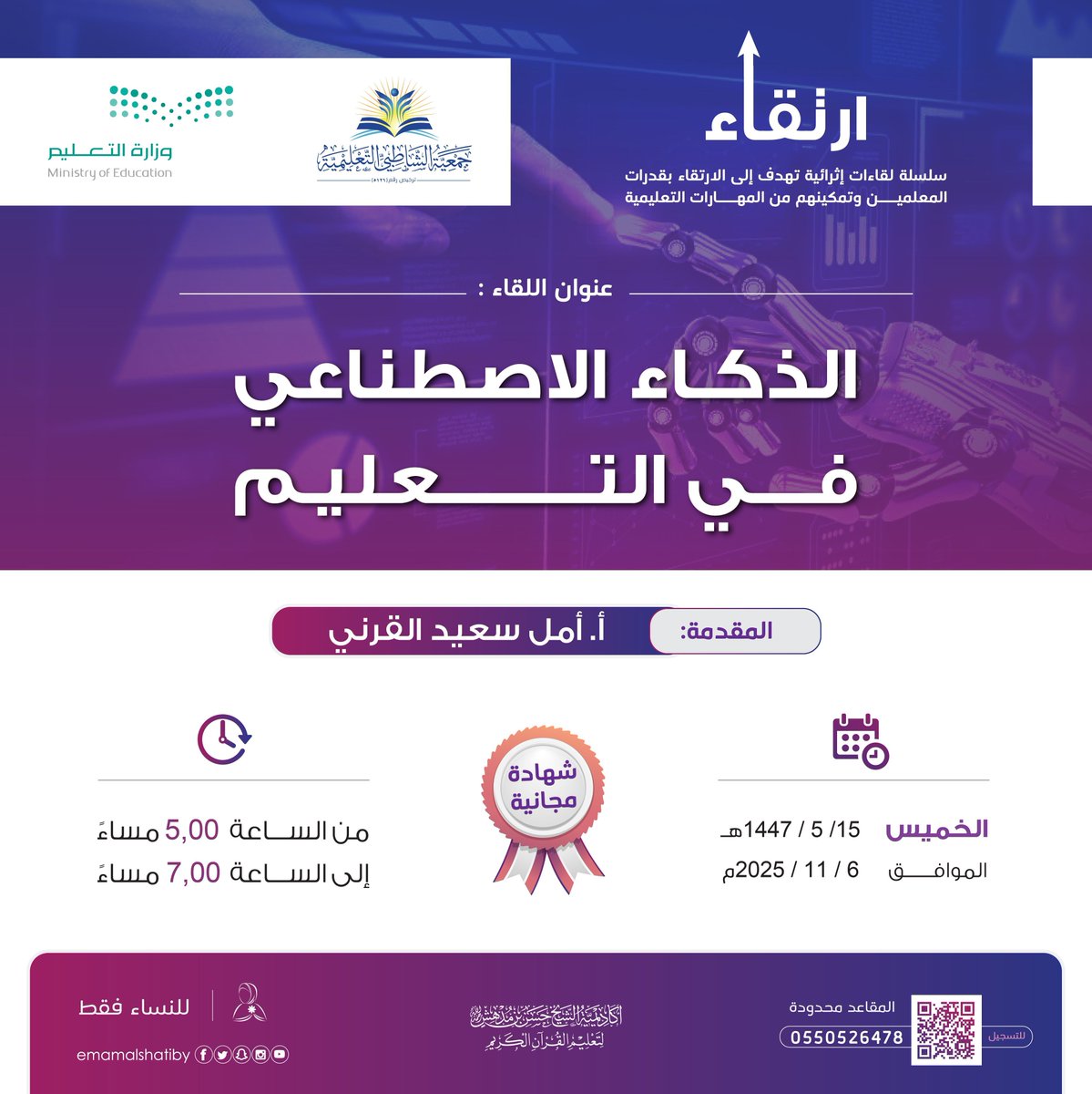 برنامج ارتقاء|✨ 

يسر #جمعية_الشاطبي_التعليمية أن تقدم لكم لقاء بعنوان:
(الذكاء الاصطناعي في التعليم)

تقديم 🎙: 
أ. أمل  سعيد القرني
مدربة البرامج التقنية

الموعد🗓: 
يوم الخميس 15 جمادى الأولى1447هـ الموافق 6 نوفمبر 2025م 
التوقيت⏱: 
الساعة 5:00 – 7:00 مساًء
(بتوقيت مكة