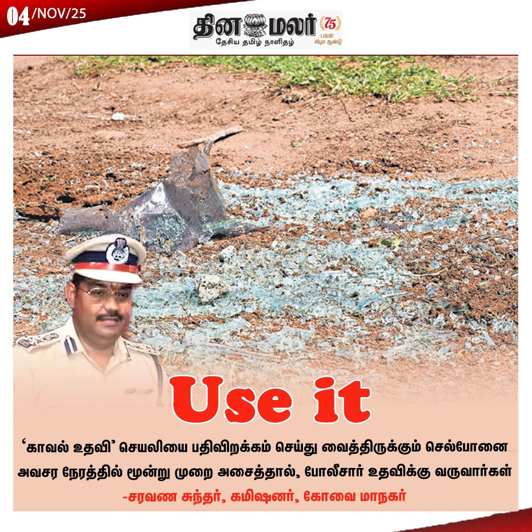 dinamalarweb's tweet image. Use it 
#useit | #police | #sfety | #helpline  dinamalar.com