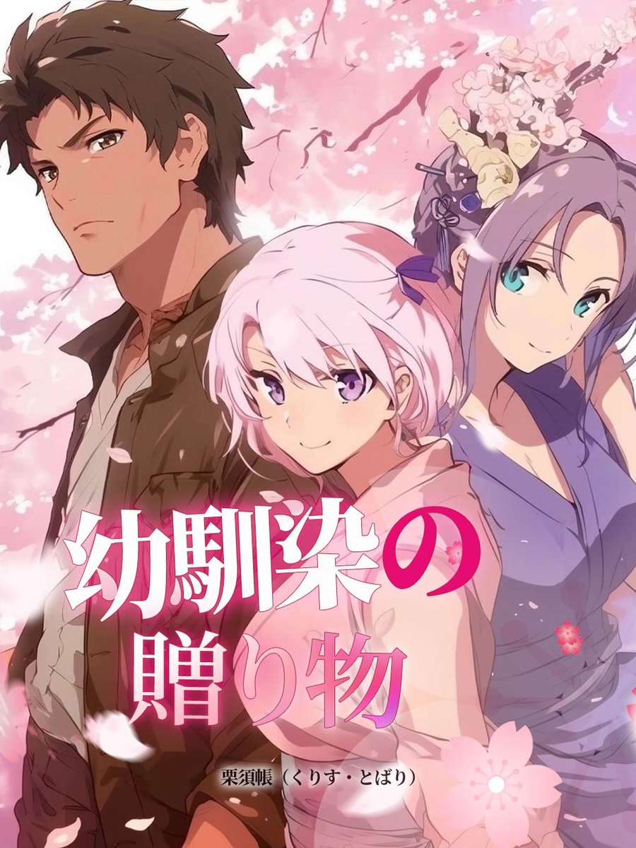 kurisutobari's tweet image. 【宣伝】
「幼馴染の贈り物」全74話
「銀の少女」全64話

よろしくお願いいたしますm(_ _)m

goodnovel.com/author/1146957…

#GoodNovel