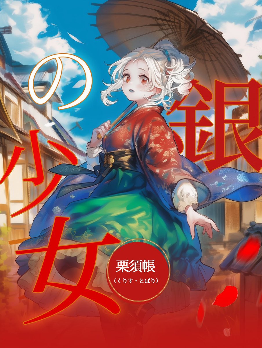 kurisutobari's tweet image. 【宣伝】
「幼馴染の贈り物」全74話
「銀の少女」全64話

よろしくお願いいたしますm(_ _)m

goodnovel.com/author/1146957…

#GoodNovel