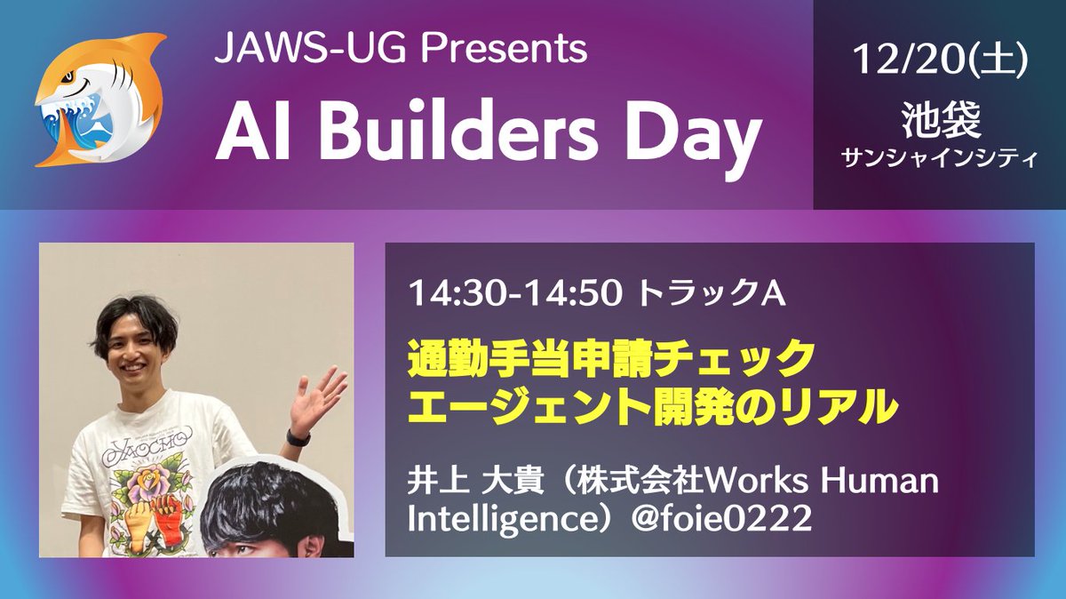 minorun365's tweet image. 登壇者紹介！WHIの井上さん @foie0222 からは、LangGraphを活用した通勤申請チェック自動化AIエージェントの知見共有です。
jawsug.connpass.com/event/371658/ #AIBuildersDay