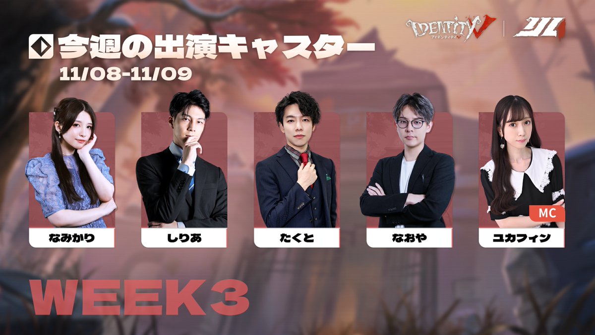 #第五人格IJL
Passions for V · 2025 Fall🍁
今週の出演キャスター＆MCはこちら！

□ 解説
<a href="/n_a_mi7xx/">なみかり🍊</a> 
<a href="/SiLian1st/">俺しりあ</a> 
<a href="/TactGames/">たくとげーむず🌂🍮</a> 
<a href="/naoyaLB_bakuten/">なおや</a> 

□ MC
<a href="/yukafin/">ユカフィン</a> 
 
#2025秋季IJL
#第五人格 #IdentityV