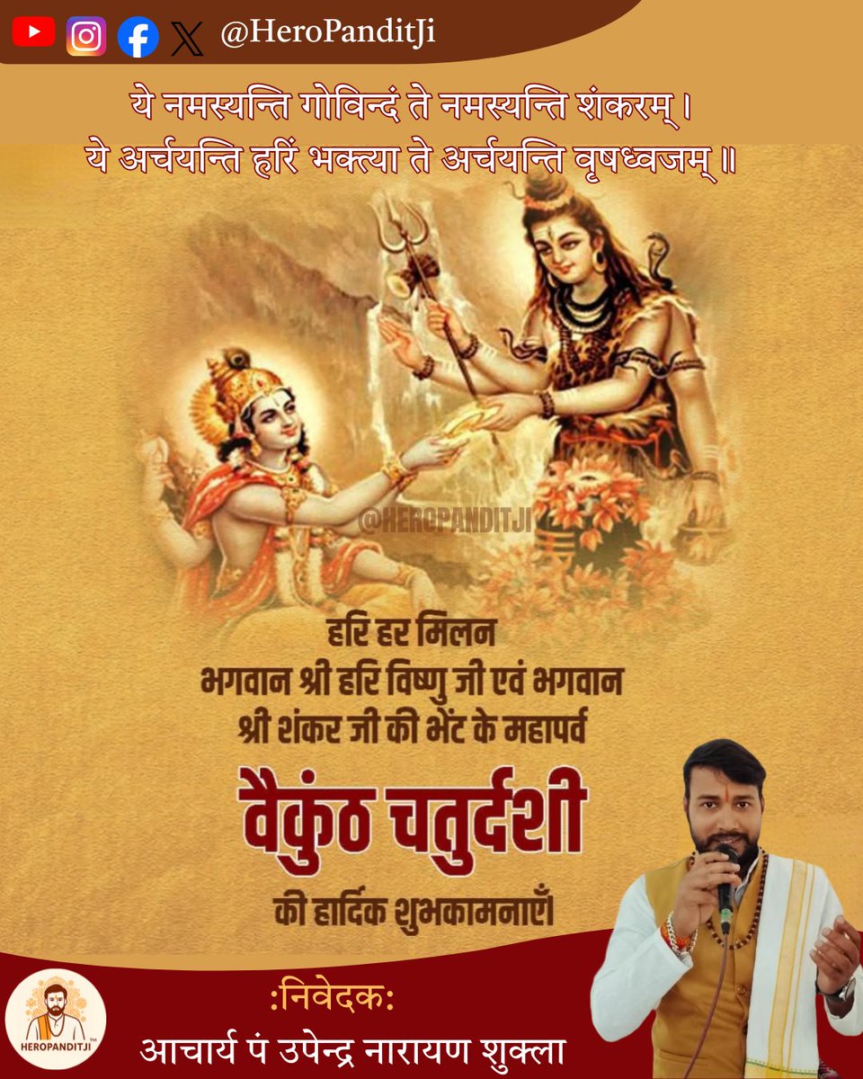 heropanditji's tweet photo. शिवाय विष्णु रूपाय शिव रूपाय विष्णवे।
शिवस्य हृदयं विष्णुं विष्णोश्च हृदयं शिवः॥
यथा शिवमयो विष्णुरेवं विष्णुमयः शिवः।
यथान्तरं न पश्यामि तथा मे स्वस्तिरायुषि॥
   वैकुंठ चतुर्दशी की सभी को हार्दिक शुभकामनाएं 🙏🏻🚩
ॐ नमः शिवाय🙏🏻🚩
ॐ नमो रामाय 🙏🏻🚩
#वैकुंठ_चतुर्दशी
#vaikunth https://t.co/h6YzhJTWW1