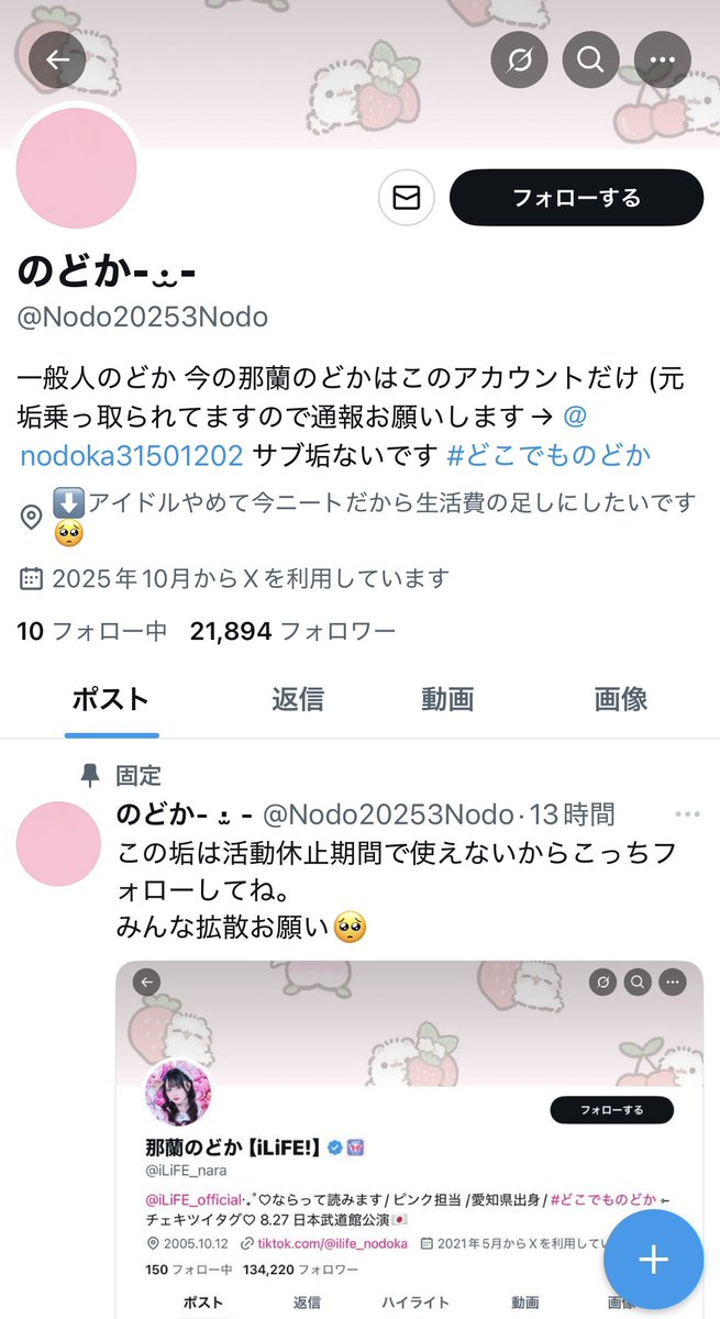 現在「那蘭のどか」を名乗る新たな偽アカウントが確認されています。
那蘭のどか本人は現在SNSアカウントを所持しておりません。

偽アカウントからのDMやフォローには十分ご注意ください。