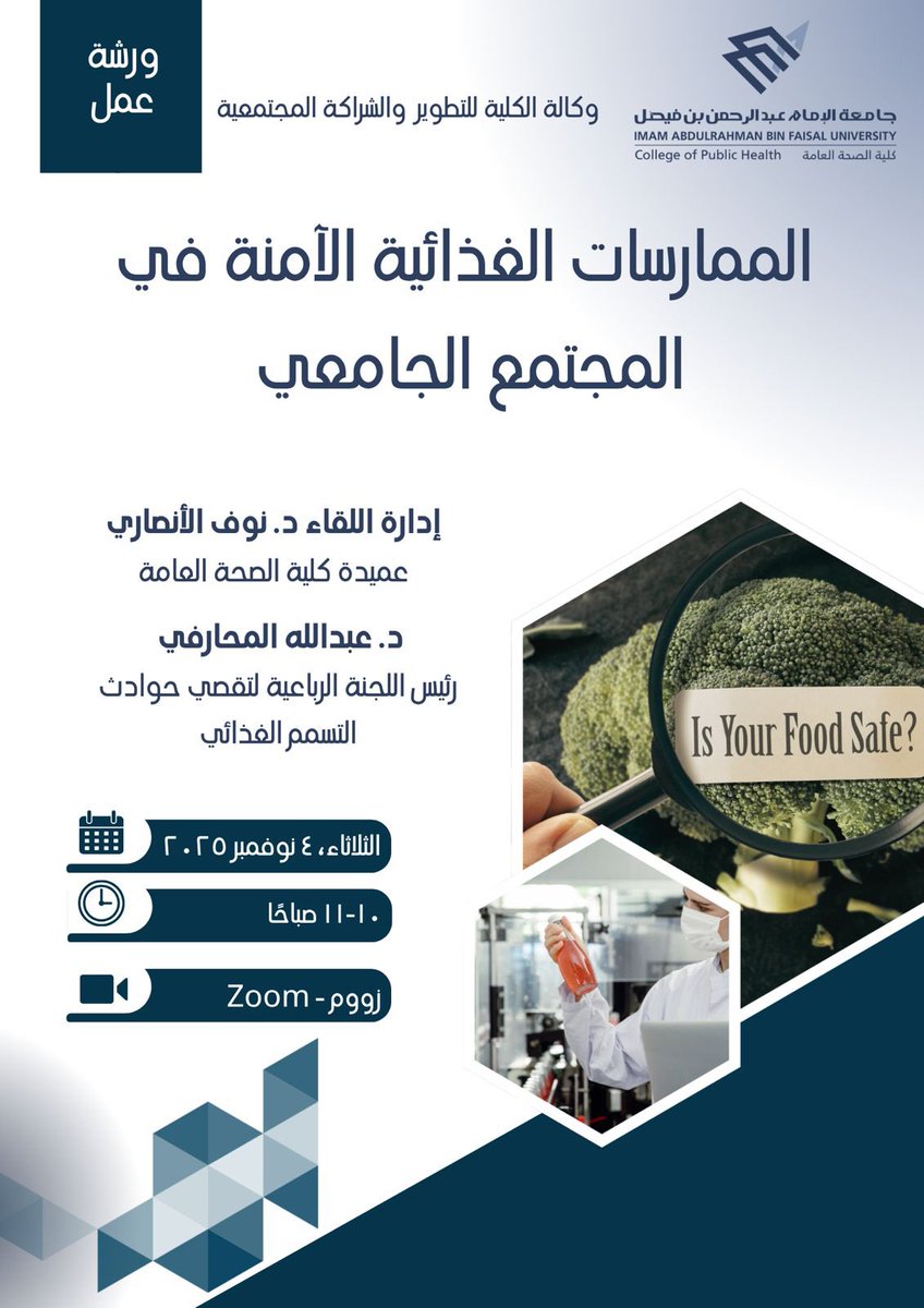 IAU_CPH's tweet image. تدعوكم وكالة الكلية للتطوير والشراكة المجتمعية بكليه الصحة العامة لحضور ورشة العمل بعنوان :
الممارسات الغدائيه الأمنه في المجتمع الجامعي 
إدارة اللقاء: د.نوف الأنصاري - عميدة كليه الصحة العامة 
تقديم: د.عبدالله المحارفي -رئيس اللجنة الرباعية لتقصي حوادث التسمم الغذائي.