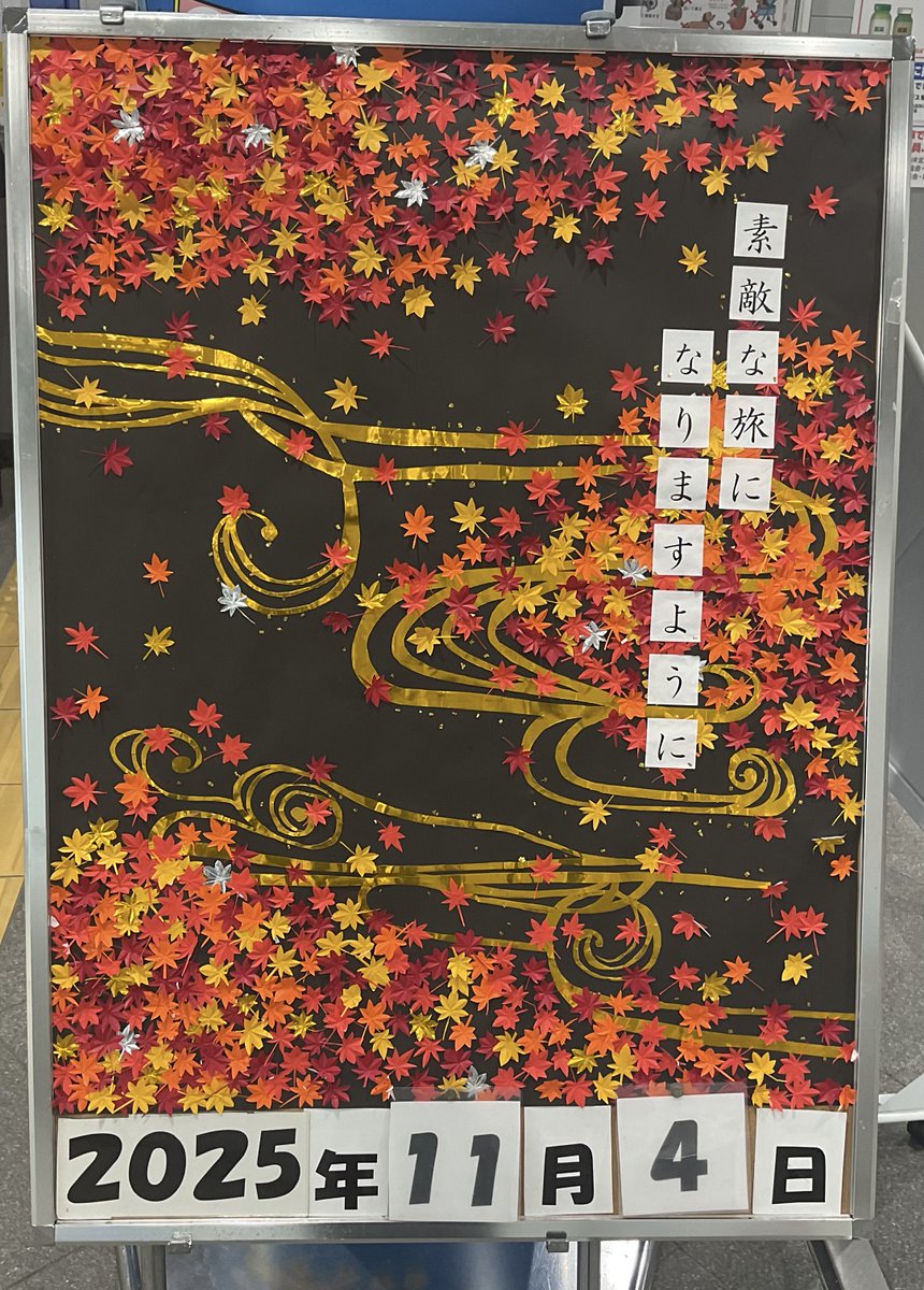 米原駅新幹線改札口前のウェルカムボードを変更しました。今回は秋風に舞う紅葉を表現しました。
駅員一同皆様のご利用を心よりお待ちしております。
＃JR東海　＃米原駅