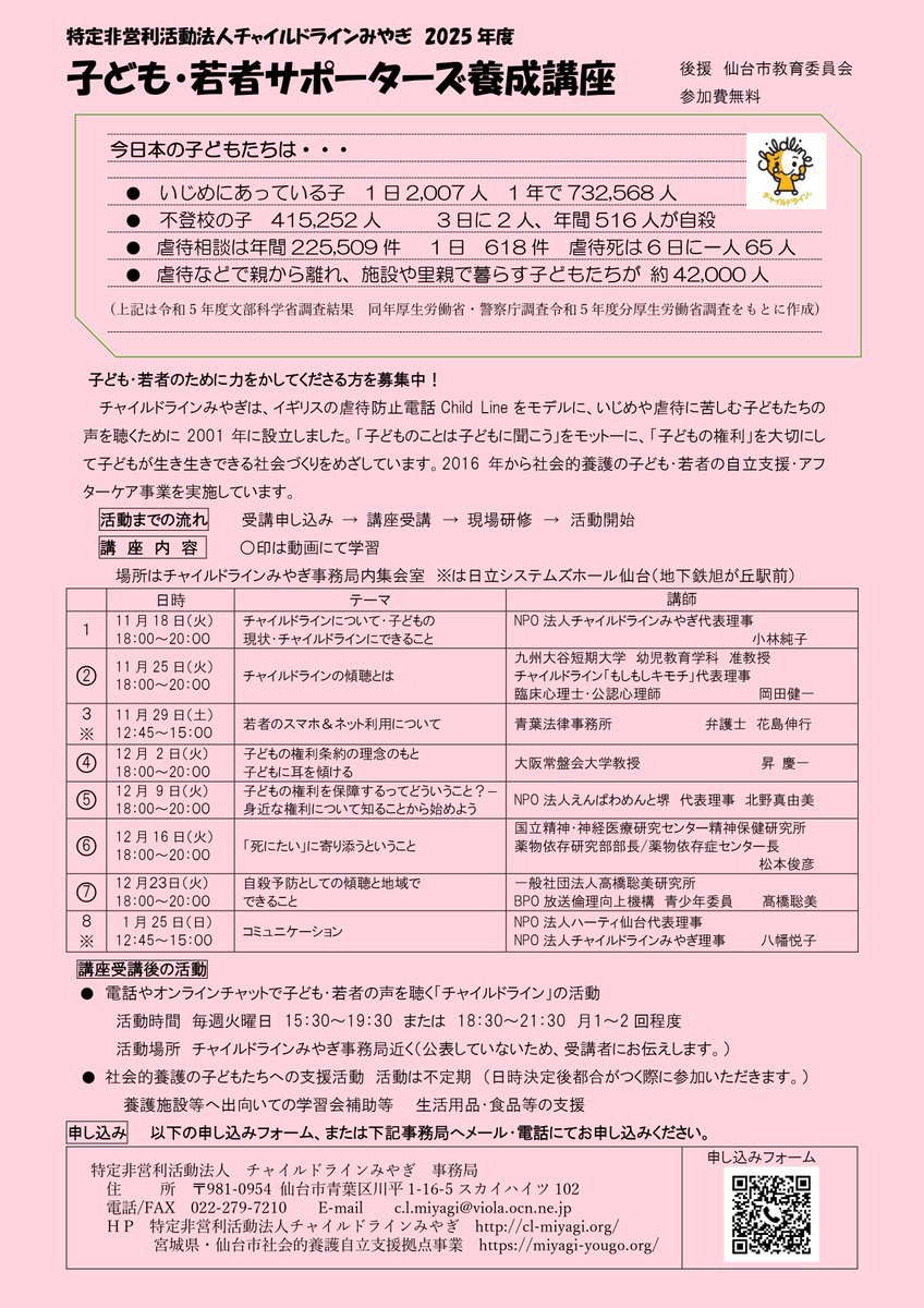 clmiyagi's tweet photo. 【参加者募集中！】2025年度子ども・若者サポーターズ養成講座を開催します！

困難を抱える子ども・若者の声を聴き、寄り添い、支援するサポーターとして活躍してみませんか？

チラシをご確認の上、以下のURLよりお申し込みください！
【https://t.co/PQsH4ovJo5】

#ボランティア 
#仙台 https://t.co/e9mHrQ8jH5