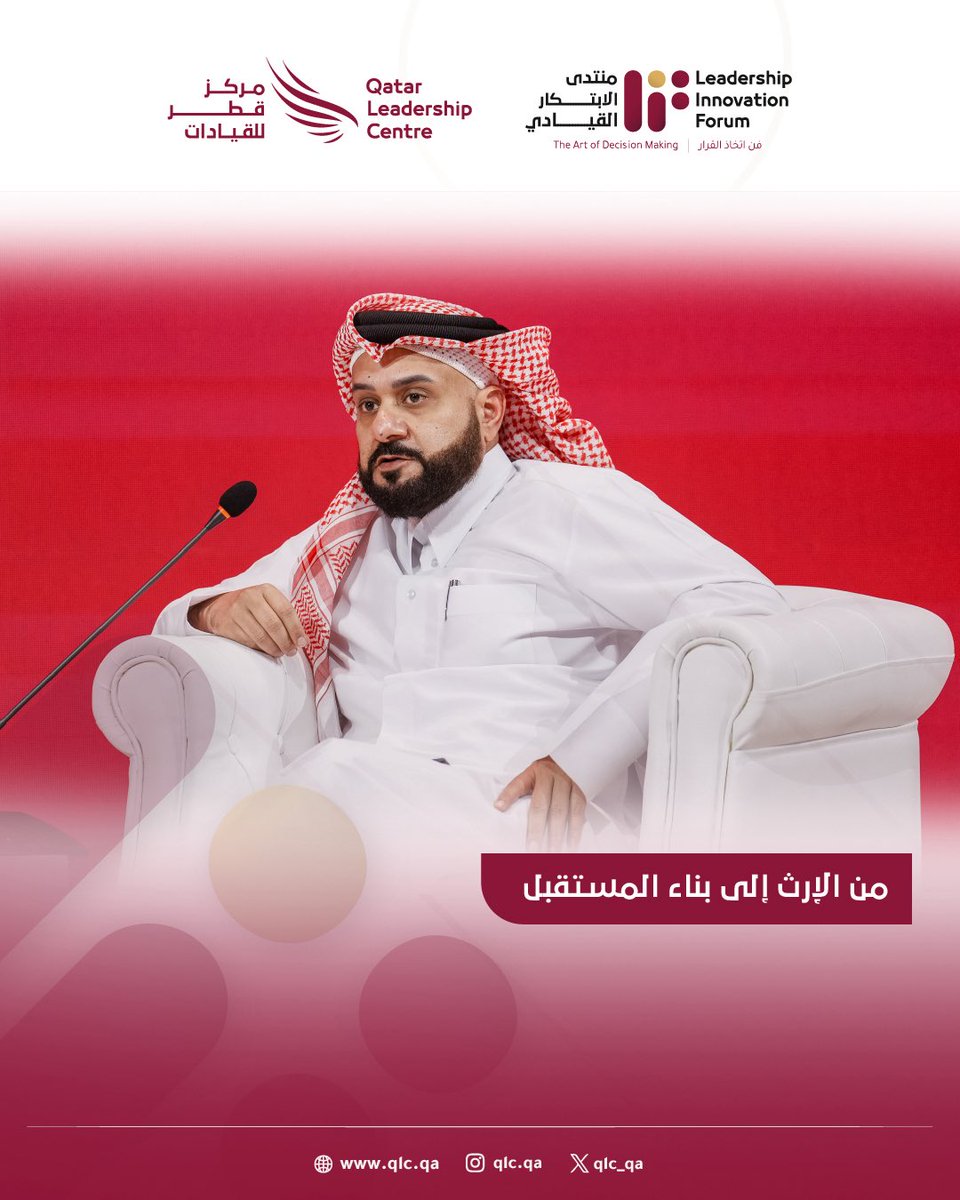 Lif_Qatar's tweet photo. من الإرث إلى بناء المستقبل
اختُتمت جلسات منتدى الابتكار القيادي بتسليط الضوء على الجيل الجديد الذي يواصل مسيرة الإرث القطري، محوّلًا القيم والتجارب المتوارثَة إلى محركاتٍ للابتكار والنمو الوطني المستدام. https://t.co/KLtxpyUBRK