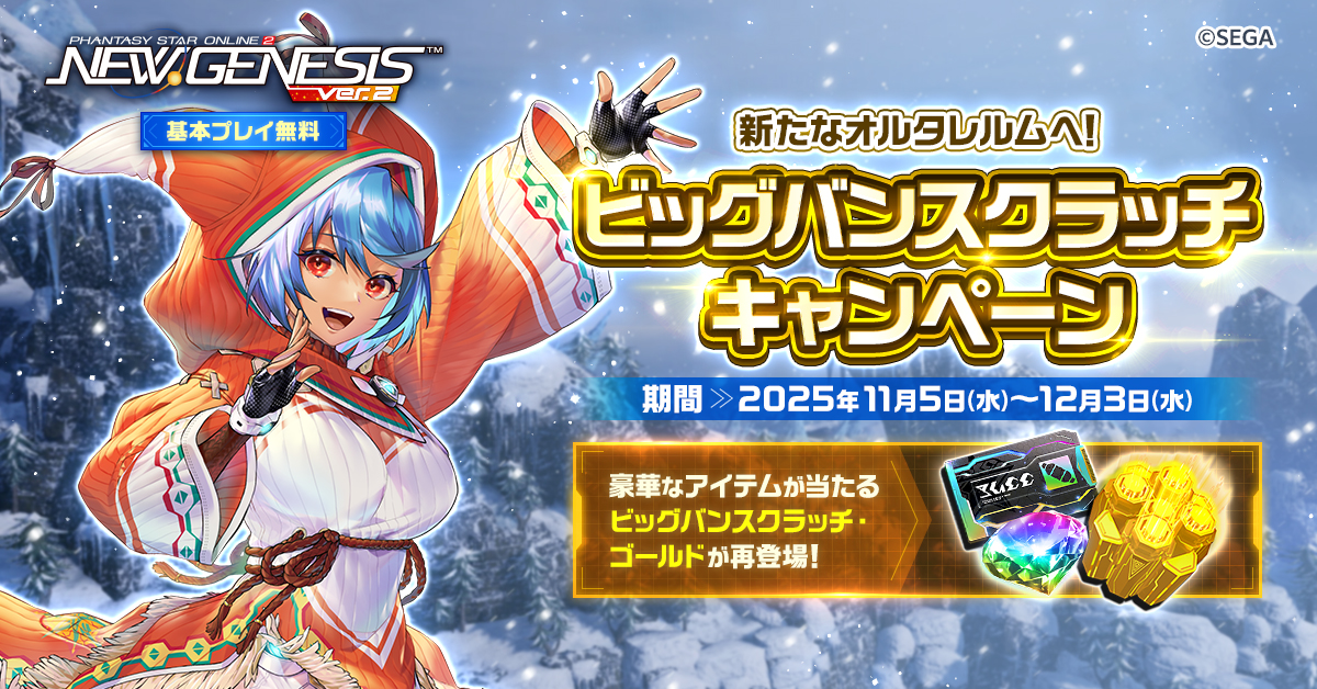 今こそ『NGS ver.2』にカムバックする時！】 ビッグバンスクラッチ