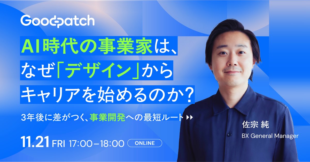 11/21（金）27卒BizDevコース志望者、将来起業したい方必見のトークイベントを開催📣
AI時代の事業家は、なぜ「デザイン」からキャリアを始めるのか？をテーマに、20代で事業責任者になった佐宗が実体験を交えキャリア論を語ります。
public.n-ats.hrmos.co/goodpatchnewgr…
#Goodpatch #グッドパッチ新卒採用 #27卒