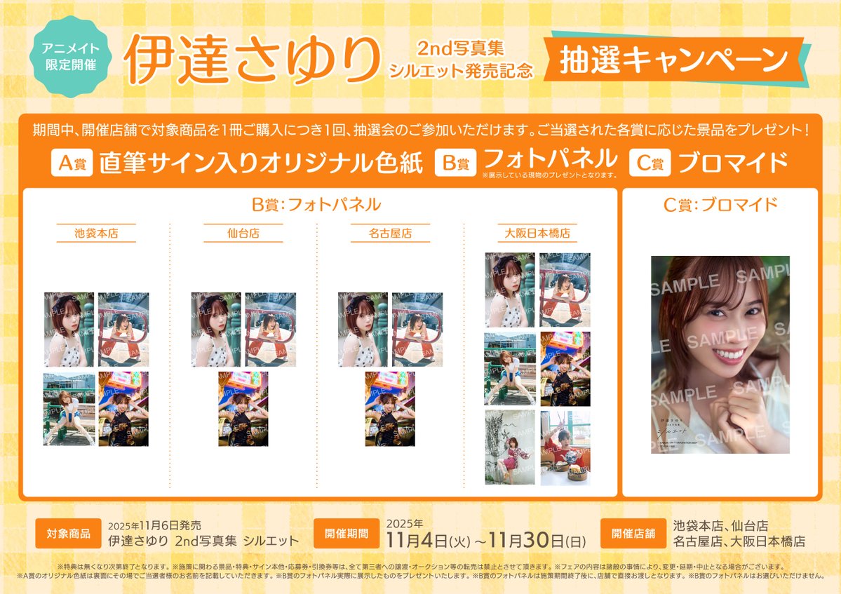 フェア情報】 本日より抽選会開始‼️ 『伊達さゆりさん2nd写真集