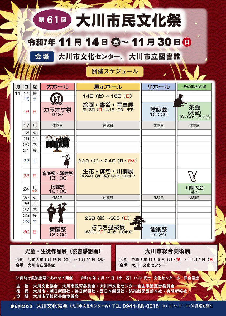 okawa_bunkaC's tweet photo. 第61回大川市民文化祭
開催のお知らせ

#大川文化協会　会員の皆様を中心に、多種多様な展示やステージなど、日頃の活動の成果を発表していただくとともに、より多くの皆様に文化・芸術にふれていただく機会として開催いたします。
皆様のご来場をお待ちしております。
入場無料（一部有料あり） https://t.co/Ks2DJ3Srk3