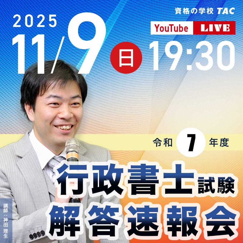資格の学校TAC 行政書士講座 (@TAC_gyoseishosi) / Posts / X