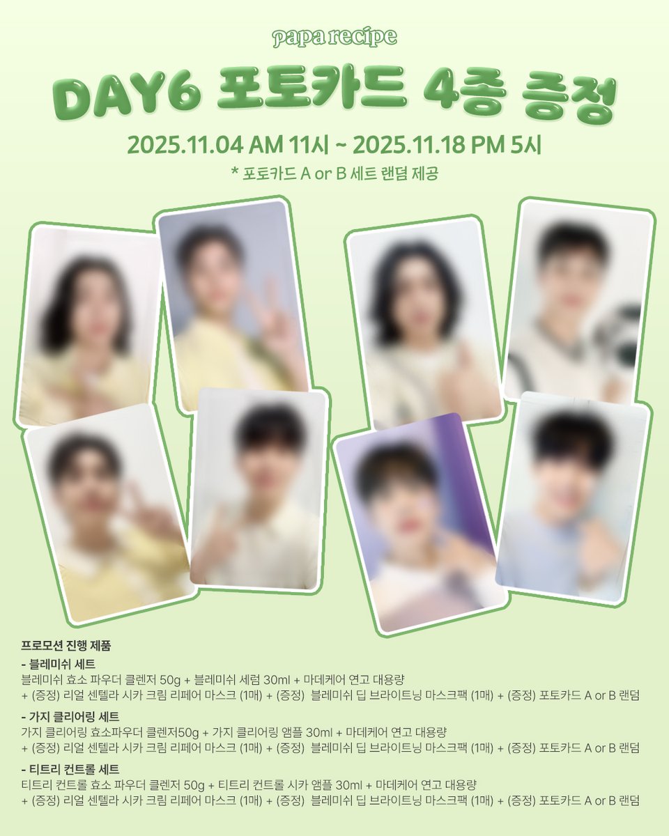 PAPA X DAY6 NEW 포토카드 OPEN🎉

DAY6처럼 반짝이는 피부의 비밀✨
파파레서피의 블레미쉬·티트리·가지 라인으로 케어해보세요💚

DAY6의 친필 메세지와 사인이 담긴 포토카드까지!
놓칠 수 없는 알찬 스페셜 세트💫

지금, 파파레서피 공식몰에서 만나보세요🙌

💚기간: 2025.11.04 AM 11시 ~