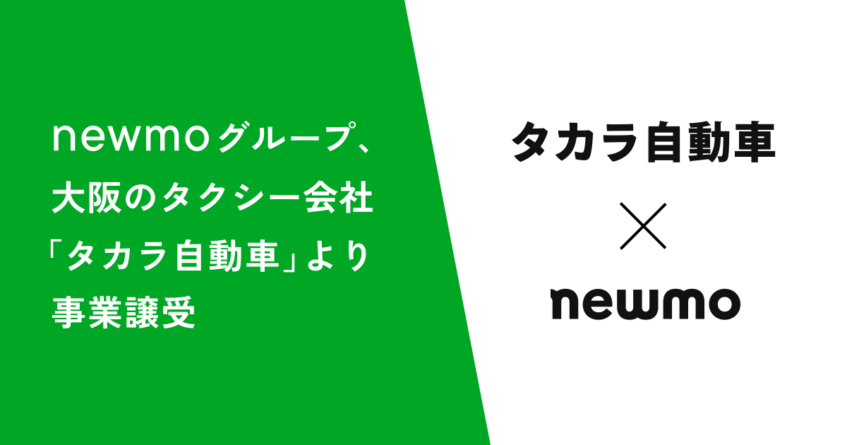 【プレスリリース📣】
newmoは、グループ会社である夢洲交通株式会社にて、タカラ自動車株式会社よりタクシー事業の譲渡を受ける契約を締結したことをお知らせします。

タカラ自動車は、東大阪市を拠点に63台のタクシーを運行してきた地域密着型の事業者です。