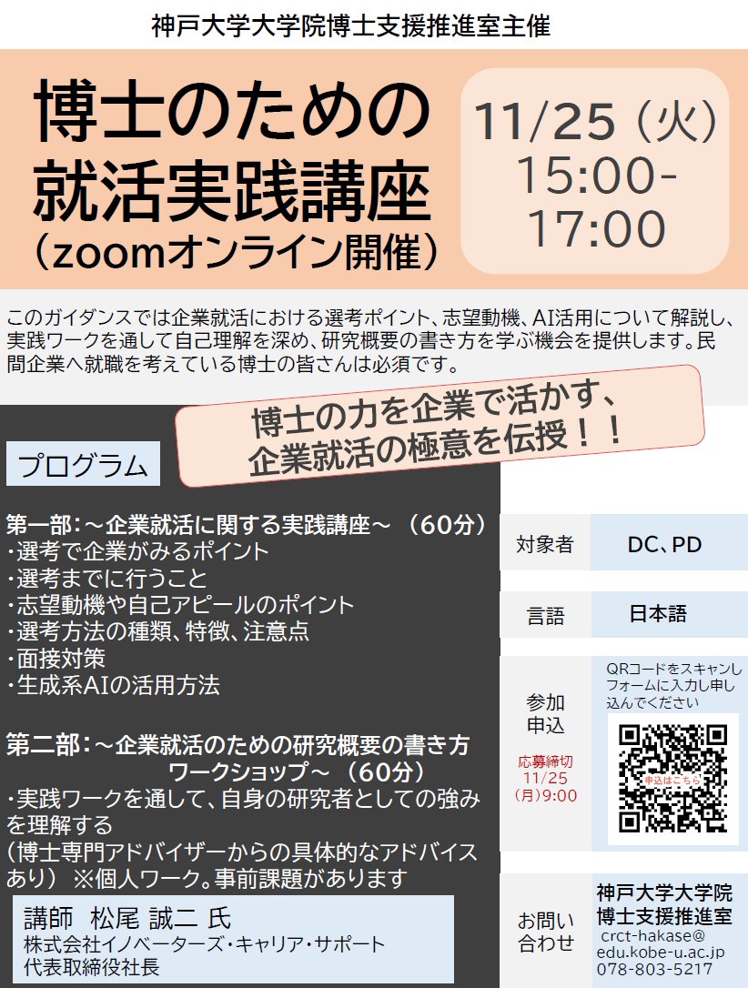 ccdp_jp's tweet image. 【参加者募集】 博士のための就活実践講座(#神戸大学)の参加者を募集しております！ #博士課程 #ポスドク 詳細はHPをご覧ください。x.gd/jH2Wq