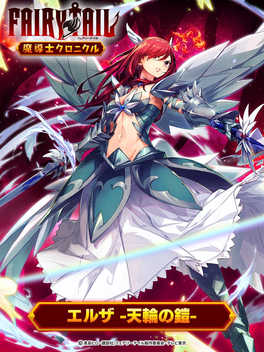 FAIRY TAIL 魔導士クロニクル（まどクロ）【公式】 on X