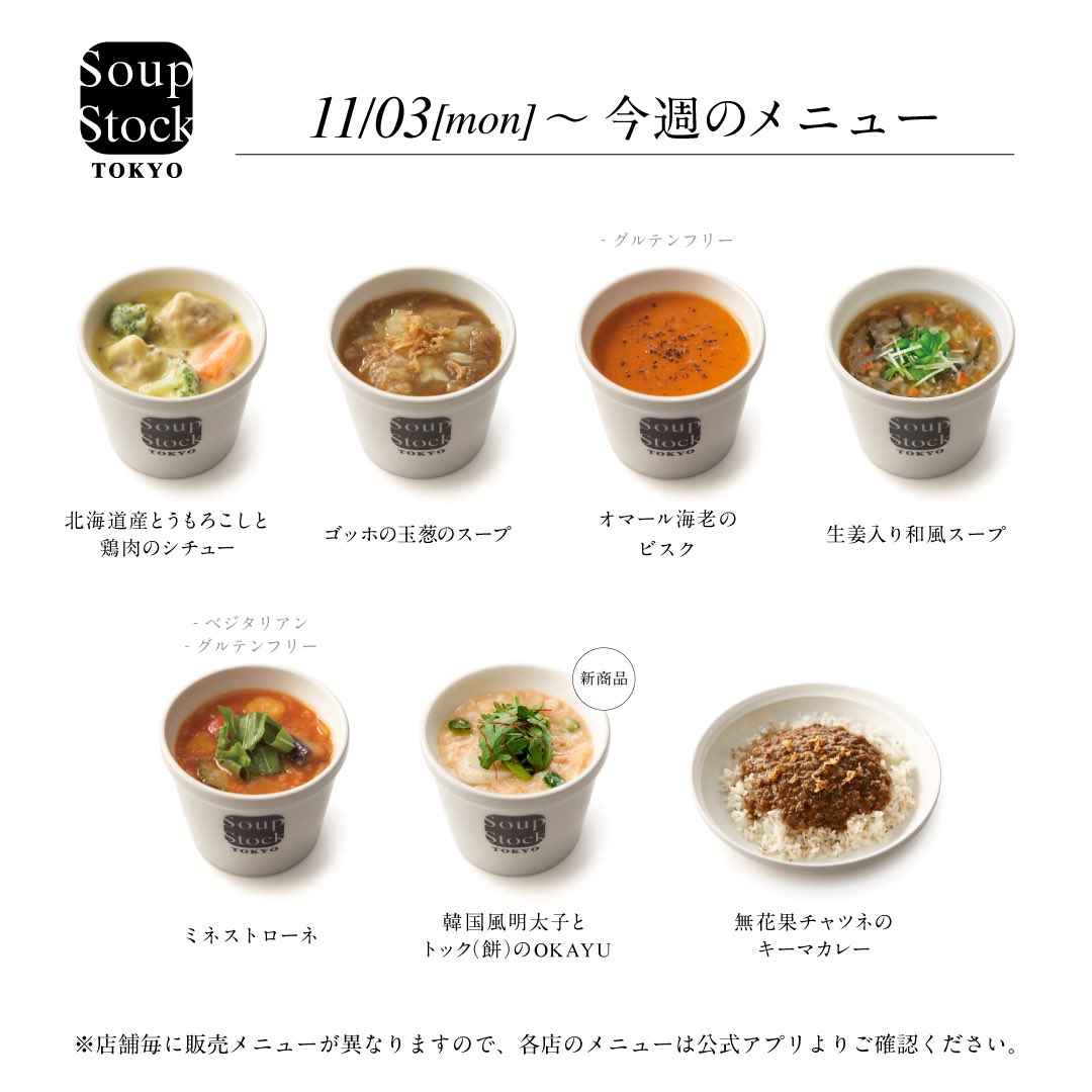 スープストックトーキョー