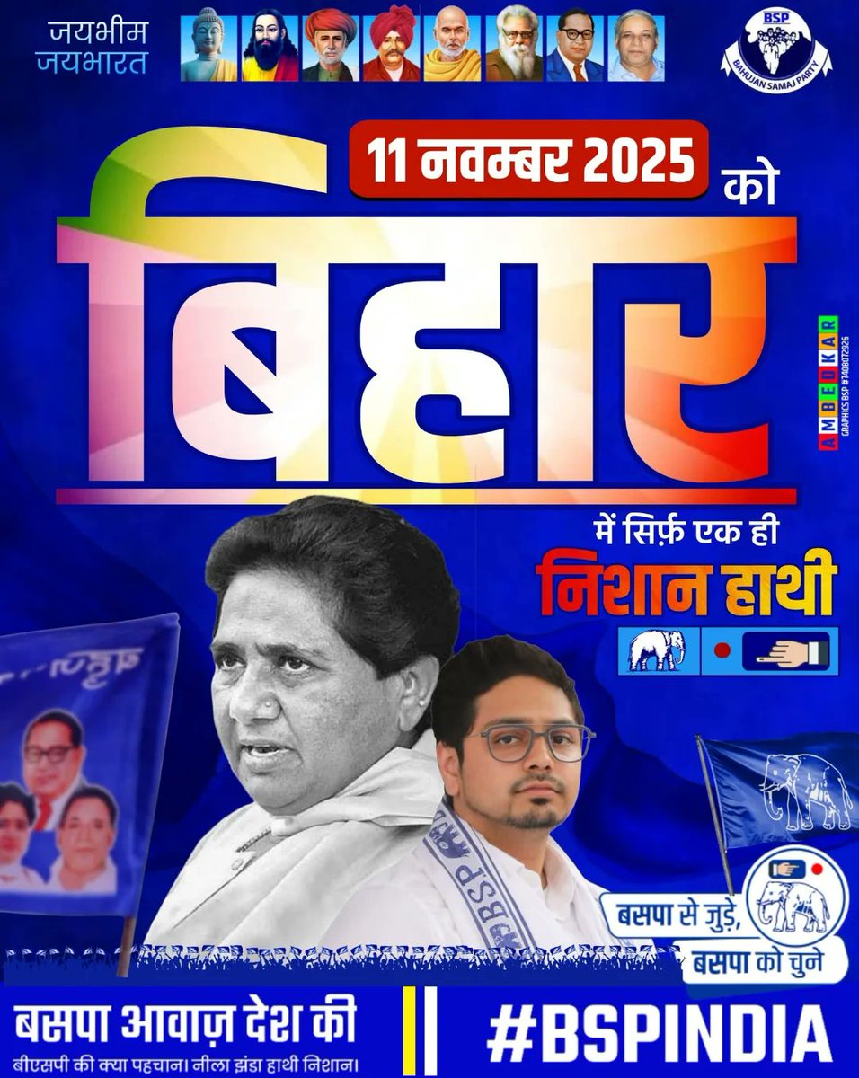 11 नवंबर 2025बिहार में सिर्फ एक ही निशान हाथी 🐘
बहनजी हैं तो भरोसा है। बाकी सब धोखा हैं
बीएसपी को चुने ....🐘
हाथी का बटन दबाएं बसपा को जिताएं
#बसपा_है_तो_वजूद_है 
#बसपामय_बिहार
#बिहार_में_बसपा