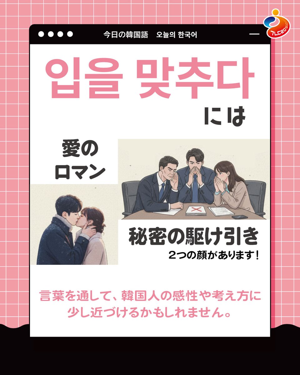TOPIKofficialJP's tweet photo. 💋 「입을 맞추다」
ロマンチ��クな言葉？
それとも秘密のサイン？

一見「キスする」という意味でよく使われるけど、
実は🤫 “口裏を合わせる”＝話を合わせるという全然違う意味も！

ちなみに、名詞形の「입맞춤」は
純粋に「キス・くちづけ」という意味で使われます💞

同じ“입을 맞추다”でも、
💋 “唇をくっつける”ロマンチックな瞬間と、
🤫 “話を合わせる”秘密の駆け引き、
まるでドラマのワンシーンみたいな言葉遊び✨

言葉の裏のニュアンスを知ると、
韓国語がもっと生き生きと感じられますよ🌿

👉 今回の #韓国語慣用句 は「입을 맞추다」
カードをめくって、その二つの顔をチェック👀

#韓国語 #韓国語勉強 #韓国スラング #韓国トレンド #韓国語フレーズ #TOPIK #韓国語表現  #입을맞추다 #입맞춤 #ハングル #韓国文化 #韓国語学習 #社会貢献 #言葉の力 #韓国好きな人と繋がりたい