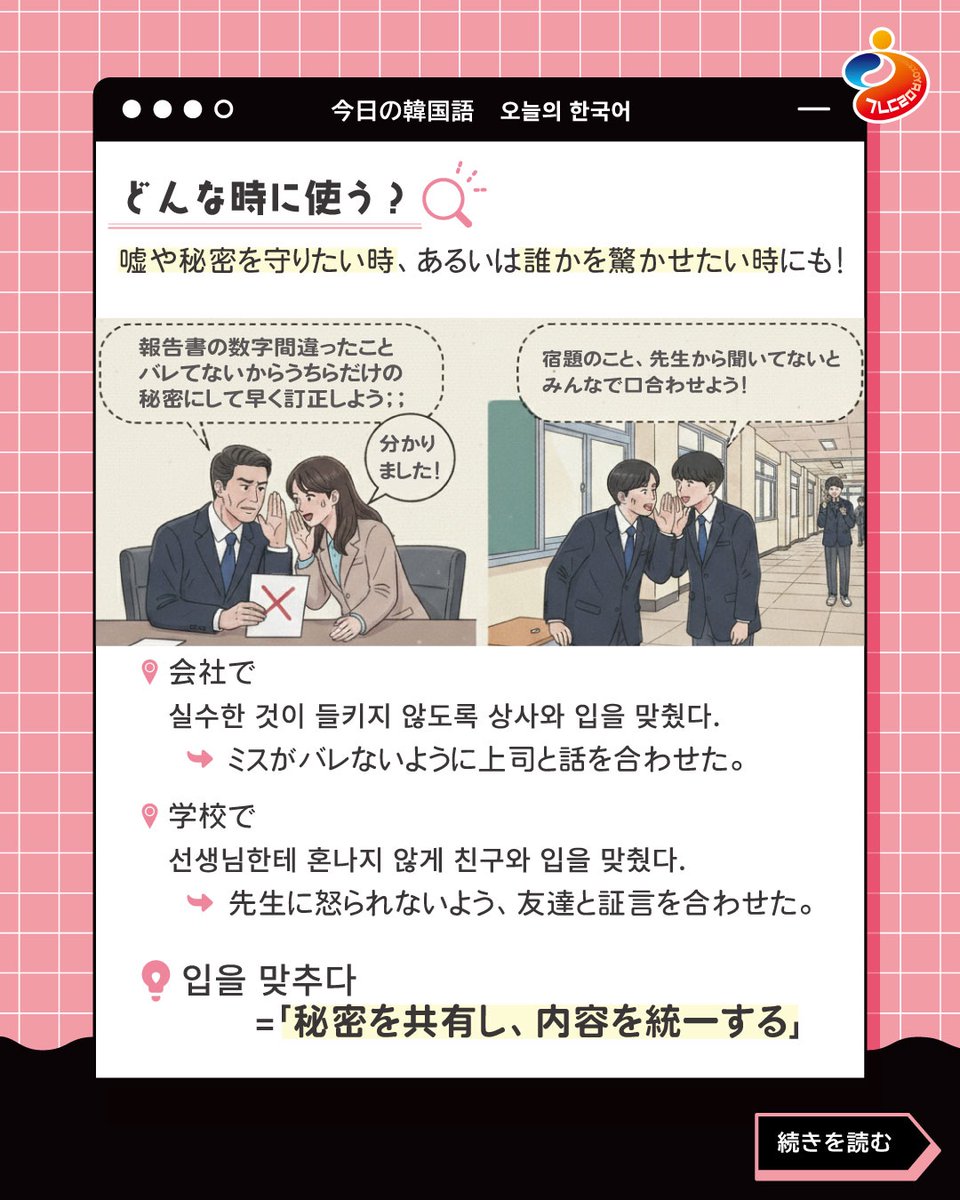 TOPIKofficialJP's tweet photo. 💋 「입을 맞추다」
ロマンチ��クな言葉？
それとも秘密のサイン？

一見「キスする」という意味でよく使われるけど、
実は🤫 “口裏を合わせる”＝話を合わせるという全然違う意味も！

ちなみに、名詞形の「입맞춤」は
純粋に「キス・くちづけ」という意味で使われます💞

同じ“입을 맞추다”でも、
💋 “唇をくっつける”ロマンチックな瞬間と、
🤫 “話を合わせる”秘密の駆け引き、
まるでドラマのワンシーンみたいな言葉遊び✨

言葉の裏のニュアンスを知ると、
韓国語がもっと生き生きと感じられますよ🌿

👉 今回の #韓国語慣用句 は「입을 맞추다」
カードをめくって、その二つの顔をチェック👀

#韓国語 #韓国語勉強 #韓国スラング #韓国トレンド #韓国語フレーズ #TOPIK #韓国語表現  #입을맞추다 #입맞춤 #ハングル #韓国文化 #韓国語学習 #社会貢献 #言葉の力 #韓国好きな人と繋がりたい