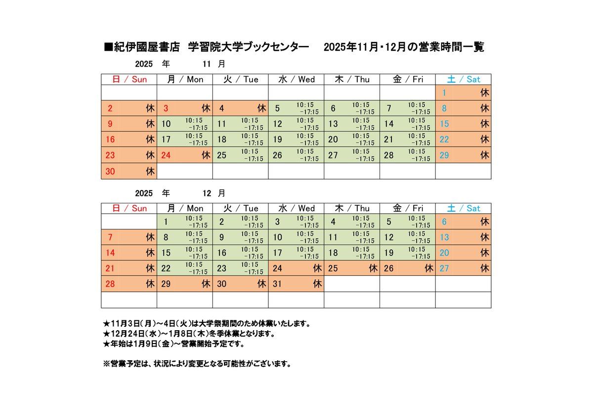 Gakushuin_BC's tweet photo. 【🍁11・12月の営業予定🎄】
気が付けば今年も残りわずかですね😱
年末に向けて慌ただしくなりますが、ほっと一息つきたくなったらブックセンターへどうぞ📚
本📙と温かい飲み物☕って最高の組み合わせだと思いません？
ご来店お待ちしております😀 https://t.co/G38AmrW3qn