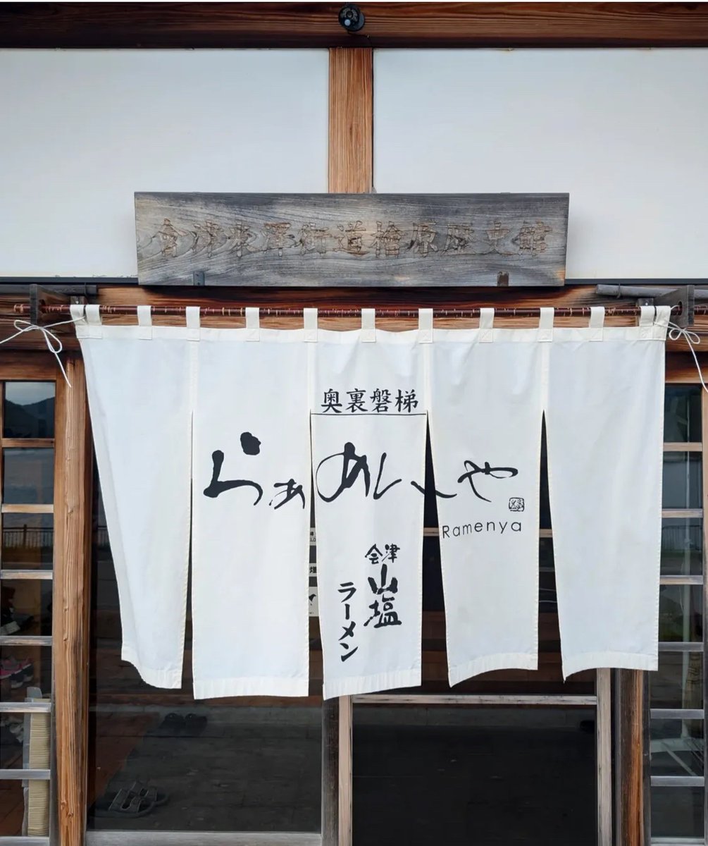 会津山塩ラーメンって知ってますか？

大塩裏磐梯温泉の温泉水を煮詰めた「会津山塩」を使用し、まろやかで奥深い甘みのある澄んだスープが特徴なんだけど…

まじで美味すぎる！！
正直、会津山塩ラーメンがいちばん美味い塩ラーメンだと思ってるんだけど…？🍜

ここは「奥裏磐梯らぁめんや」