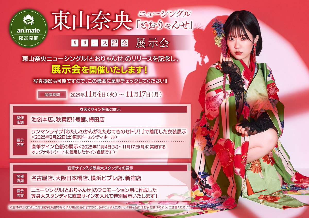 フェア情報】 『#東山奈央 ニューシングル｢とおりゃんせ｣リリース記念