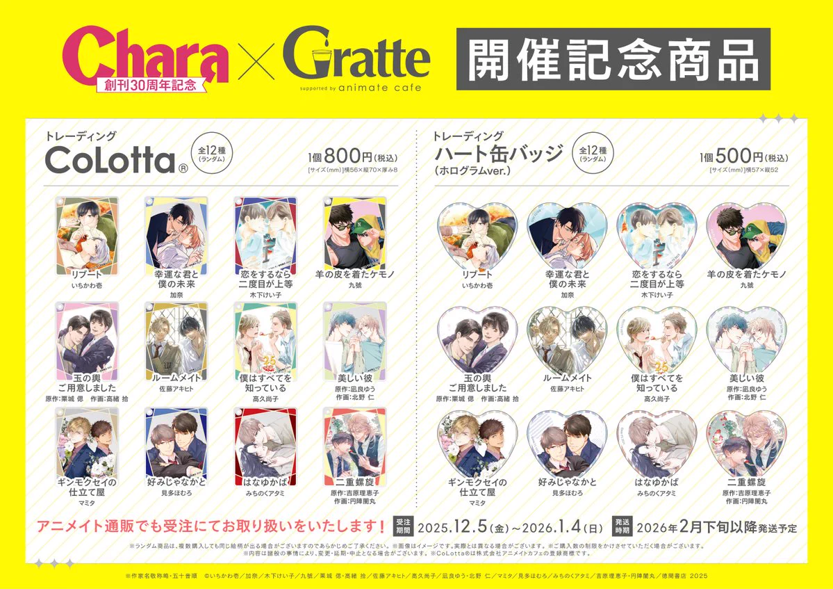 Chara創刊30周年記念 アクリルコースター アニメイト グラッテ 二重螺旋 アニメイトグラッテ on X: 