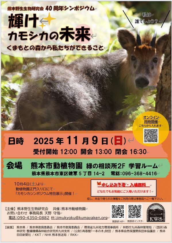 kumamotocityzoo's tweet photo. シンポジウム『輝け✨カモシカの未来』を開催します。
カモシカを守るために”私たちができること”を一緒に考えてみませんか？？
開催日:11/9((日)
時間:13:00~16:30（受付開始12:00）
場所:熊本市動植物園　緑の相談所2階
※西門の水辺のインフォメーションセンターよりお入りください。
参加費:無料 https://t.co/sB01hsWjxi