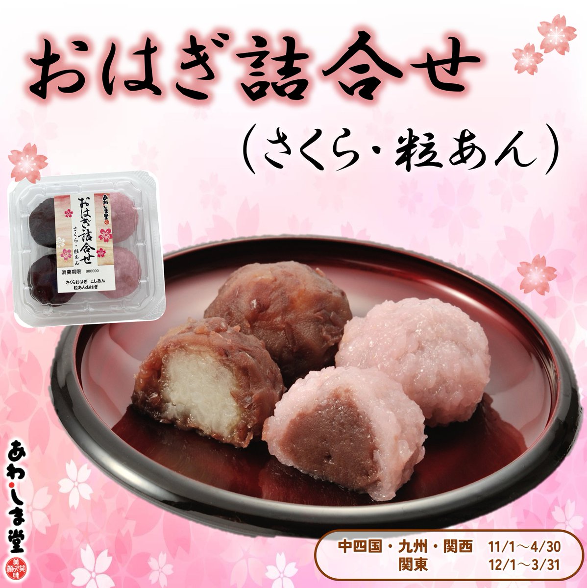 おはぎ餅　 今月新商品👀 『おはぎ詰合せ（さくら・粒あん）4個入』 ピンク色の