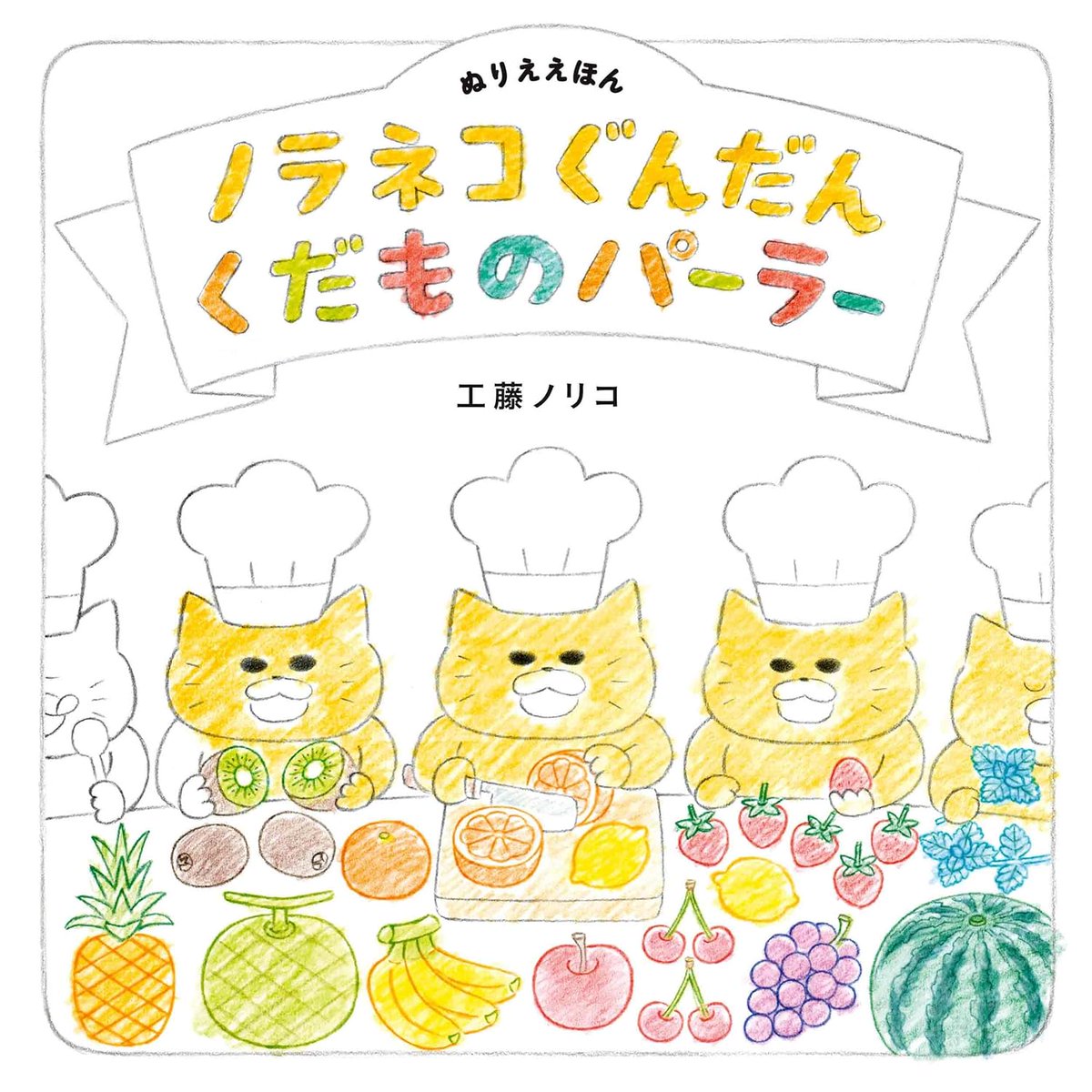 ニャー ＼ 本日発売‼️ フェア参加書店でノラネコぐんだんシリーズ