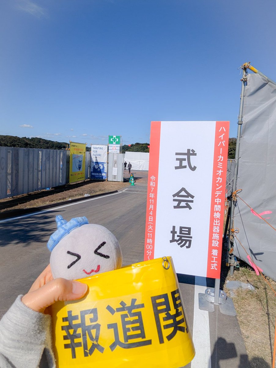 今日は東海村のJ-PARCの近くで、ハイパーカミオカンデ中間検出器施設の着工式✨️