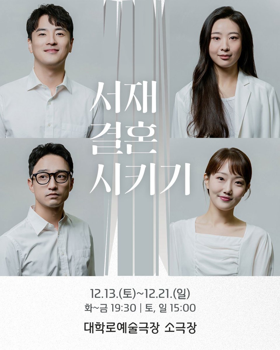 연극 <서재 결혼 시키기> 📸캐스트 공개

2025년 연극 <서재 결혼 시키기>의 주인공들을 소개합니다! 

현성주 | #이강우
송해원 | #김희연
김수영 | #장세환
송예은 | #한수림

#창작집단LAS #서재결혼시키기 
#캐스트공개