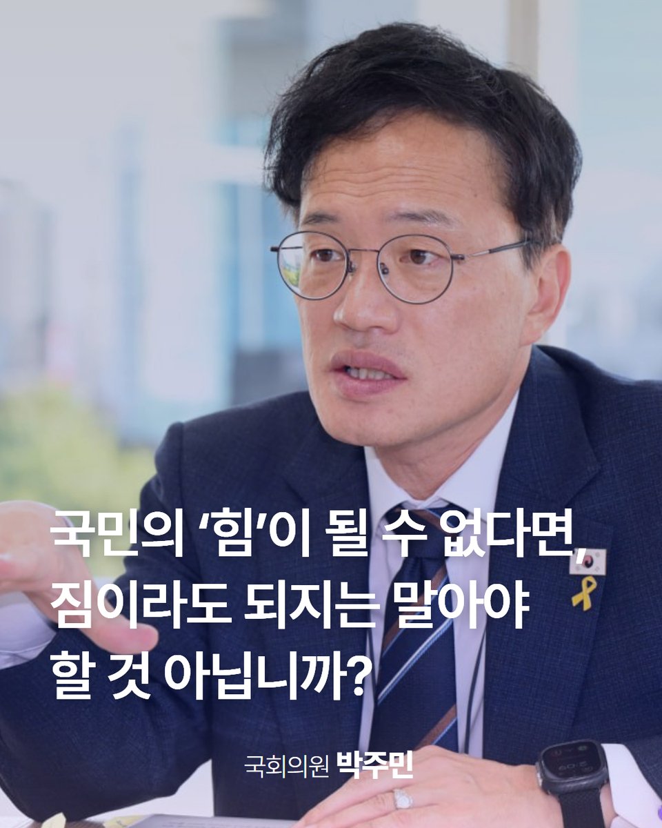 yoeman6310's tweet image. 지금 대한민국은 코스피 4000을 돌파하고, APEC을 성공적으로 개최했습니다. AI와 미래 산업, 바이오와 반도체를 이야기하고 있습니다.

국민의 ‘힘’이 될 수 없다면, 짐이라도 되지는 말아야 할 것 아닙니까?

국민의힘이 계속 터널 속에 갇혀 있어도, 이재명 정부와 민주당은 국익을 위해 달립니다.